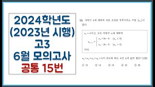 2024학년도 (2023년 시행) 고3 6월 모의고사 공통 15번