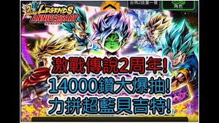 激戰傳說2周年! 14000鑽抽爆超藍貝吉特!  【七龍珠激戰傳說 dragon ball legends】