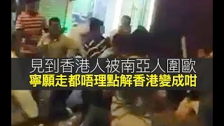 見到香港人被南亞人圍歐，寧願走都唔想理？主持們點睇香港嘅冷漠同埋起底文化？一齊懷念下舊時嘅香港同生活啦！【上綱上線】