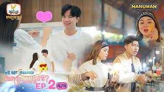 We Got Married សាកស្រលាញ់គ្នាទេ? EP4 [1/4]