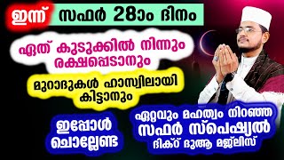 ഇന്ന് സഫര്‍ 28 ആം ദിനം! ഇപ്പോള്‍ ചൊല്ലേണ്ട ദിക്റുകള്‍ സ്വലാത്തുകള്‍ ചൊല്ലി ദുആ ചെയ്യാം