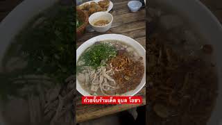 ร้านเด็ด อุบล โอชา #ก๋วยจั๊บอุบล #ร้านเด็ด #เที่ยวอุบลราชธานี