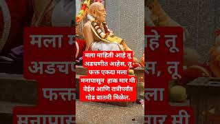 मला माहिती आहे तू अडचणीत आहेस.... श्री स्वामी समर्थ 🙏🌺🙏#अक्कलकोटस्वामी #shortvideo