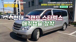 현대 그랜드 스타렉스 매직캡슐 장착 - 매연(배출가스) 줄이는 방법, 연비 좋아지는 법, 출력 향상, 연료 절감, 매연(배출가스)냄새제거 방법