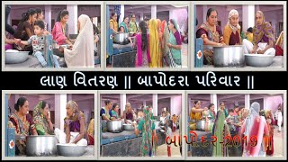 લાણ વિતરણ ~૨૦૧૯ || બાપોદરા પરિવાર || બાપોદર 2019 ||