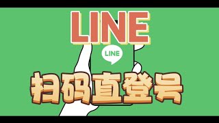 line扫码直登号，line账号|电报菲菲 #Line账号出售#line香港账号