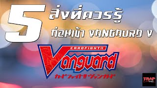 5 สิ่งที่ควรรู้ก่อนเข้า Vanguard V