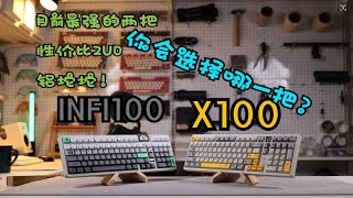 机械蜂X100对比INFI100  今年上半年500价位性价比最高的两把2U0铝坨坨这期视频算是推荐了！