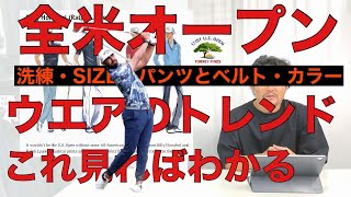 全米オープンプロのウエアで【ゴルフウエア】トレンドわかります！