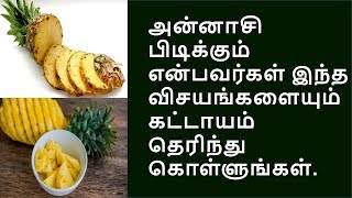 யாரெல்லாம் சாப்பிடலாம்? சாப்பிடக்கூடாது ? | pineapple health benefits