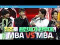 [#사인히어] 최초로 완전체가 한무대에?! 형 MBA VS 동생 MBA | 라이벌 매치 EP9 MBN 20191024 방송