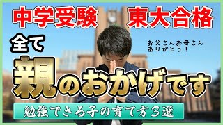 【東大も行けた】小学生が勉強好きになる最強の子育て3選/中学受験への親の育て方【東大卒算数アドバイザー/子育て/知育/勉強が得意になる/頭の良い子の育て方/親の関わり方】