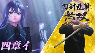 四章その一　体験版でとうらぶにハマってしまった無双ファン【刀剣乱舞無双】#18