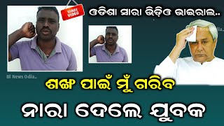 ଆମେ ଗରିବ, ନାରା ଦେଲେ ଯୁବକ ଭିଡ଼ିଓ ହେଲା ଭାଇରାଲ #viralvideo by BNO