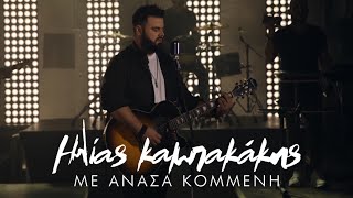 Ηλίας Καμπακάκης - Με Ανάσα Κομμένη | Ilias Kampakakis - Me anasa kommeni (Official Music Video)