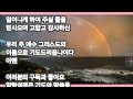 먼저 들어보는 새벽예배 대표기도 2024.5.31.금요일. 새날의 기도와 찬송 따라하는 대표기도 광주예영교회 새벽예배 대표기도