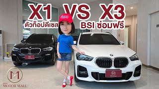 เปรียบเทียบ BMW X1 VS X3 ตัวท็อป เครื่องดีเซล พร้อม BSI ซ่อมฟรี