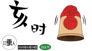 【庚子年二月十五·亥时】国际妇女节（International Women's Day）\u0026花朝节（中国传统节日）\u0026岳飞诞辰 | 2020年03月08日21时-23时（北京时间）| 武汉加油！中国加油！