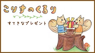 絵本 読み聞かせ『こりすのくるり すてきなプレゼント』キリスト教福音宣教会:CGM