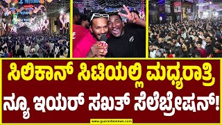 New Year Party in Bengaluru |ಬ್ರಿಗೇಡ್ ರೋಡ್, MG ರೋಡ್ ನಲ್ಲಿ ಪಾರ್ಟಿ..! ಕುಣಿದು ಕುಪ್ಪಳಿಸಿದ ಯುವಕ-ಯುವತಿಯರು!