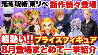 【鬼滅の刃 呪術廻戦 東京リベンジャーズ】新作続々登場！8月登場プライズフィギュアをまとめて一挙紹介！