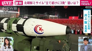 北朝鮮“立て続けに3発発射”狙いは？　ソウル支局から最新情報(2022年5月25日)