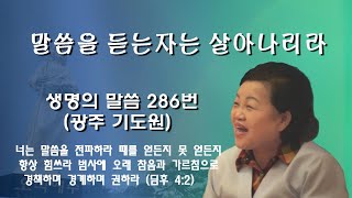 할렐루야우리집/ 광주 기도원/ 말씀을 듣는자는 살아나리라(생명의 말씀286번)