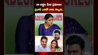 నా బిడ్డల మీద ప్రమాణం..! #yssharmila #ysjagan #jaganvssharmila #shortsreels #viralvideos