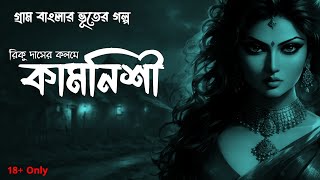 কামনিশী(গ্রাম বাংলার ভূতের গল্প)।18+।Gram Banglar Bhuter Golpo#bengaliaudiostory#sundaysuspense