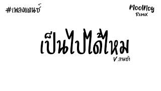 #เพลงแดนซ์สามช่า ( เป็นไปได้ไหม - WanMai ) | DJMOOLNOYRMIX​ | 2024