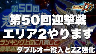 【スパロボDD】第50回迎撃戦エリア2やります！ダブルオー投入とZZ強化！