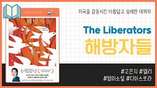 해방자들 _ 고은지, 엘리 _ 디아스포라 소설 #책​ 프리뷰