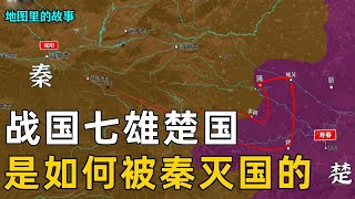 【三维地图】秦王扫六合的最大对手，曾经无比强大辽阔的楚国，到底是如何被灭掉的？【地图里的故事】