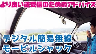 デジタル簡易無線のモービル運用　送受信性能を最大限発揮させるための３ポイント　【ライセンスフリー無線初心者向け】