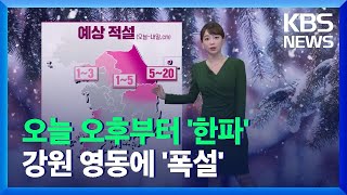 [날씨] 오늘 오후부터 ‘한파’…강원 영동에 ‘폭설’ / KBS  2021.12.23.