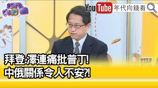 精彩片段》宋承恩:全球加強制裁...【年代向錢看】2022.04.05