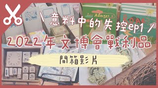 2022臺灣文博會開箱影片｜意料之中的失控爆買，但我相信我不孤單｜Charlulu Story #99