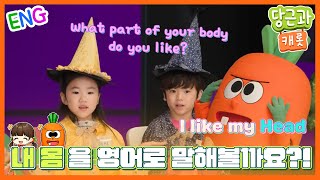 🥕내 몸을 영어로 말해볼까요?! l 영어단어 배우기 l  당근송 [당근과 캐롯]🥕