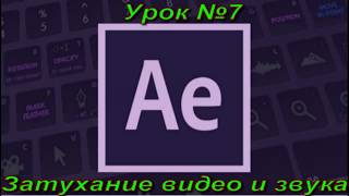 adobe Premiere Pro плавное появление и затухание видео , аудио