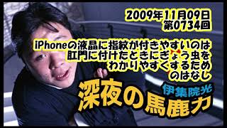 伊集院光 深夜の馬鹿力 2009年11月09日 第0734回 iPhoneの液晶に指紋が付きやすいのは、肛門に付けたときにぎょう虫をわかりやすくするためのはなし