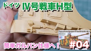 【プラモデル】初挑戦！ Ⅳ号戦車をガルパン仕様に作る！第4回目【YO-SUKE Plastic model Vlog #57】