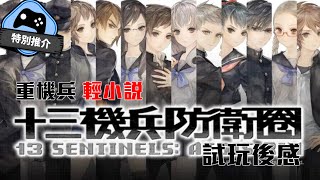 【特別推介】 時空x外星人x重機兵！《十三機兵防衛圈》遊戲介紹