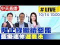 【中天直播 #LIVE】阻止綠繼續惡罷 藍擬