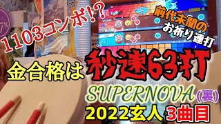 【太鼓の達人】ハウスバチでSUPERNOVA(裏)をやってみた