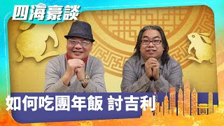 【四海豪談】四海哥X豪師傅（5）：除夕夜團年飯，不要三要五？守歲越夜越好？