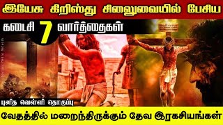 இயேசு சிலுவையில் பேசிய ஏழு வார்த்தைகள் | Jesus Seven Words On Cross Good Friday Messages | Easter |