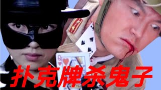 混剪：高手扑克牌秒杀鬼子，痛快