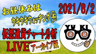 【ライブ仮想通貨チャート分析】2021/8/2　ビットコインからアルトコインまで!!