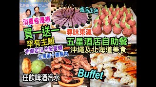 兩公婆食在香港 ~ 海景嘉褔酒店 - 五星酒店自助餐買一送一，消費卷優惠罕有主題Buffet沖繩及北海道美食任飲任食啤酒汽水，搶唔到買一送一都有七折