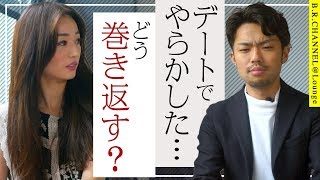 2回目のデートのスマートな誘い方！ベストなタイミングは◯◯…失敗した時の対処法は？｜B.R.CHANNEL＠Lounge04.二回目のデートの誘い方